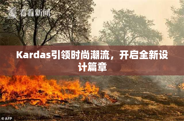 Kardas引领时尚潮流，开启全新设计篇章