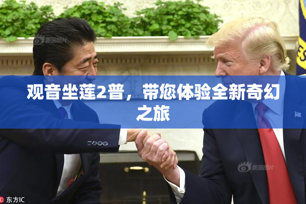 观音坐莲2普，带您体验全新奇幻之旅