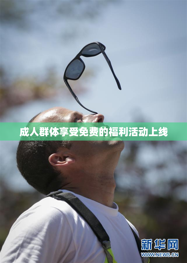 成人群体享受免费的福利活动上线