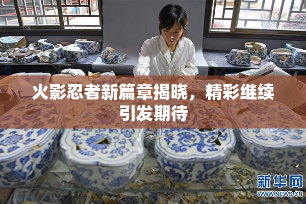 火影忍者新篇章揭晓，精彩继续引发期待