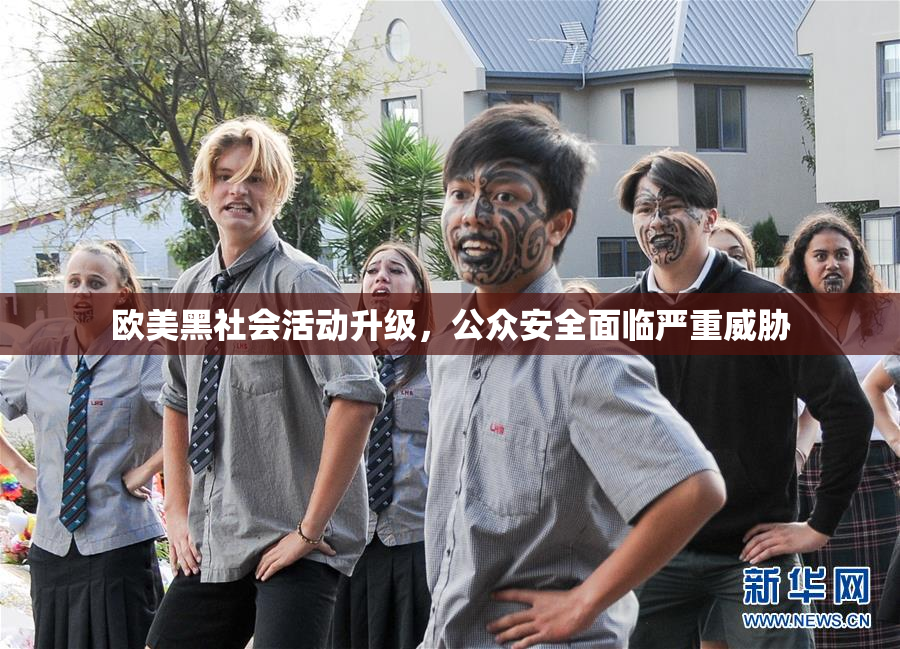 欧美黑社会活动升级，公众安全面临严重威胁
