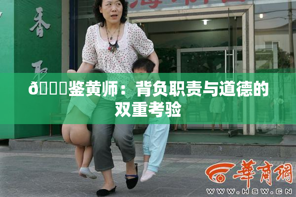 🔞鉴黄师：背负职责与道德的双重考验