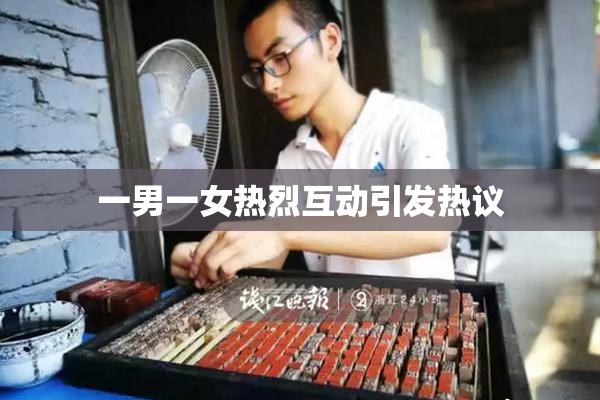 一男一女热烈互动引发热议