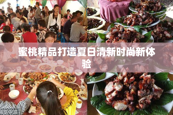 蜜桃精品打造夏日清新时尚新体验