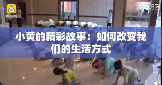 小黄的精彩故事：如何改变我们的生活方式