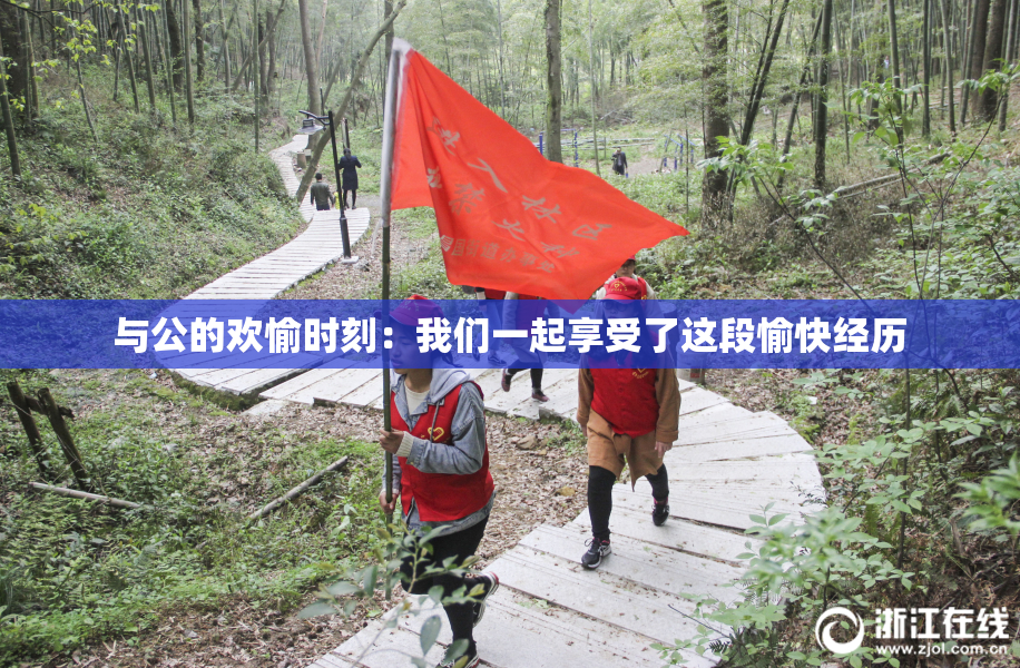 与公的欢愉时刻：我们一起享受了这段愉快经历