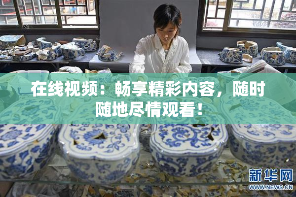 在线视频：畅享精彩内容，随时随地尽情观看！