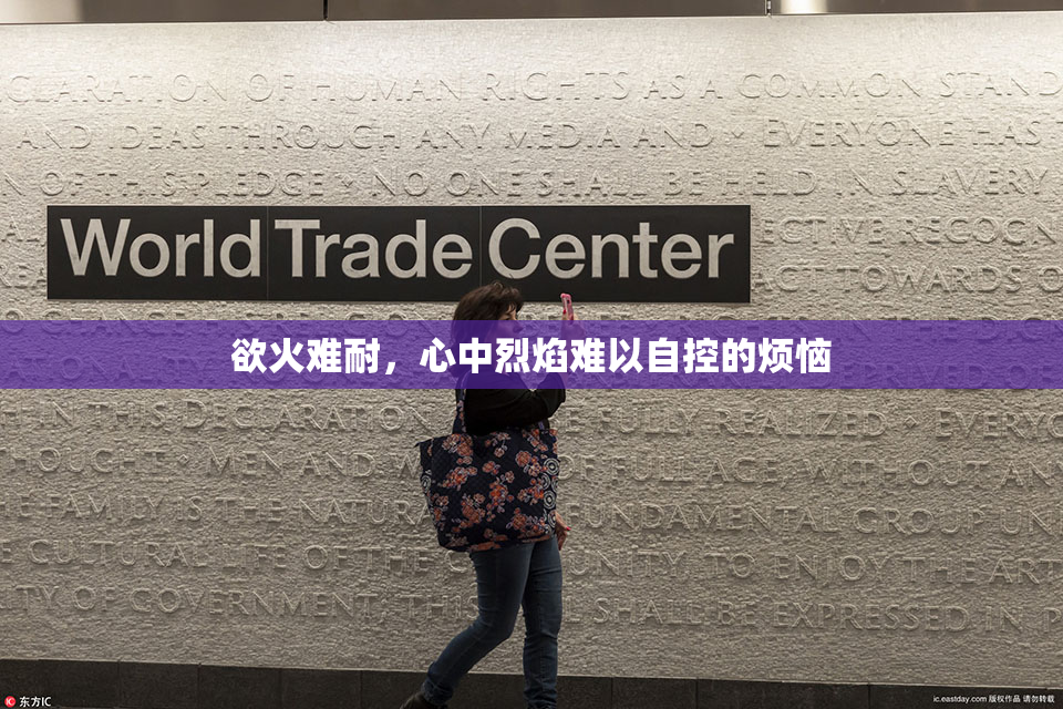 欲火难耐，心中烈焰难以自控的烦恼