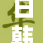 日韩关系最新动态：合作与挑战并存