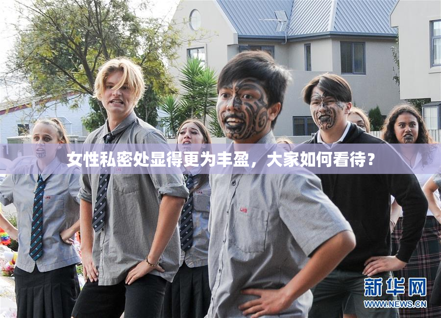 女性私密处显得更为丰盈，大家如何看待？