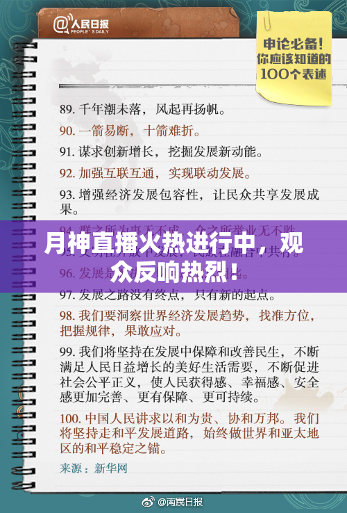 月神直播火热进行中，观众反响热烈！
