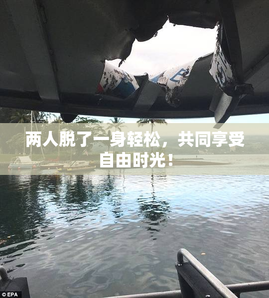 两人脱了一身轻松，共同享受自由时光！