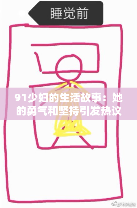 91少妇的生活故事：她的勇气和坚持引发热议