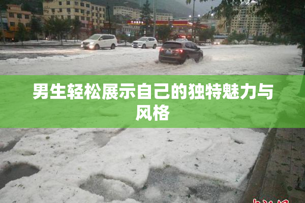 男生轻松展示自己的独特魅力与风格
