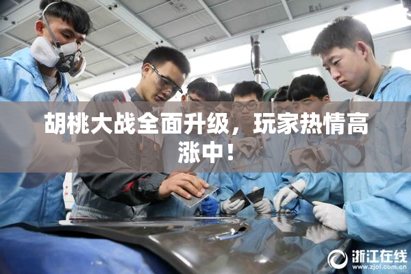 胡桃大战全面升级，玩家热情高涨中！