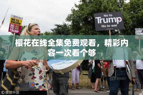樱花在线全集免费观看，精彩内容一次看个够