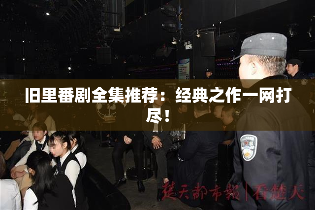 旧里番剧全集推荐：经典之作一网打尽！