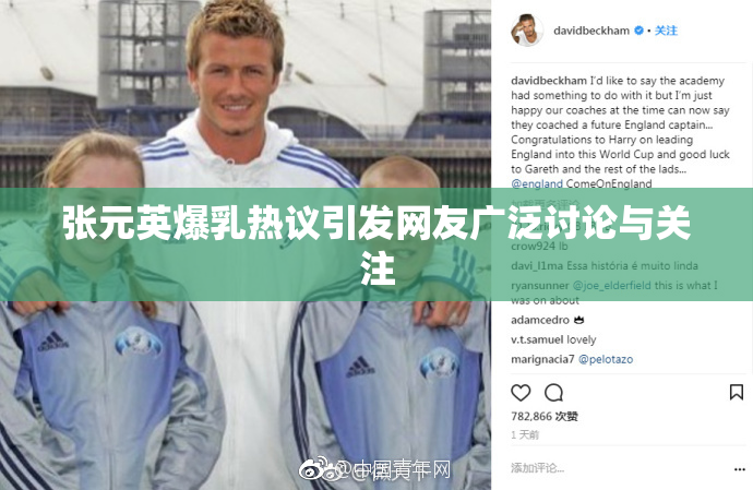 张元英爆乳热议引发网友广泛讨论与关注