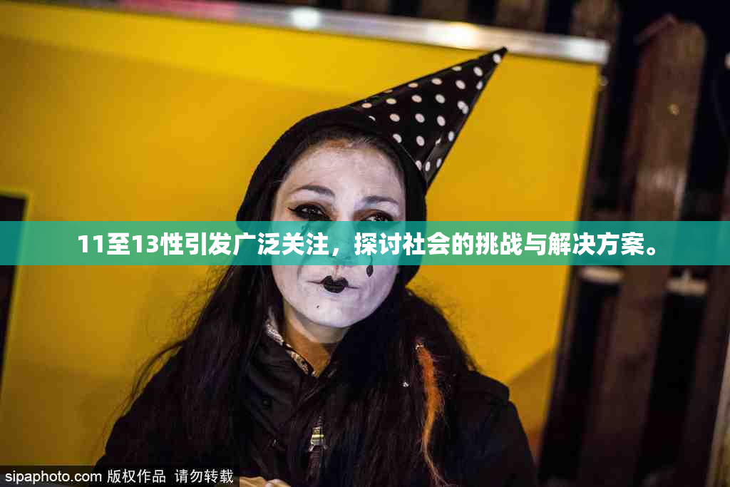 11至13性引发广泛关注，探讨社会的挑战与解决方案。
