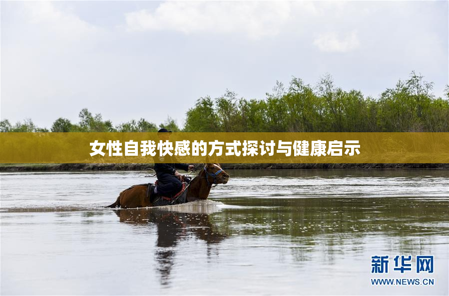 女性自我快感的方式探讨与健康启示