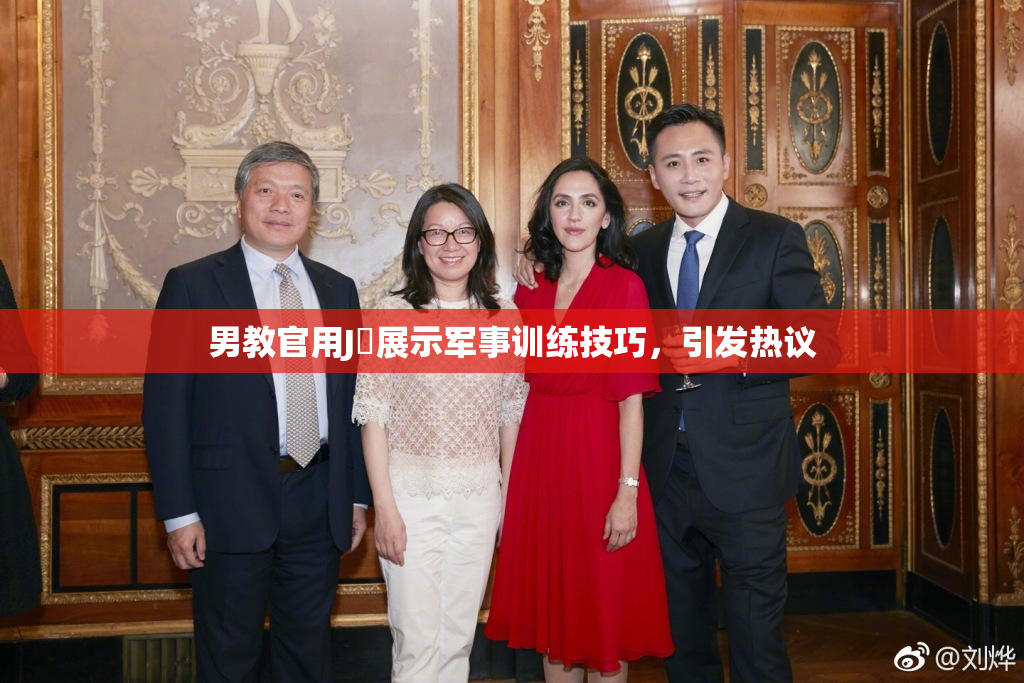 男教官用J亅展示军事训练技巧，引发热议