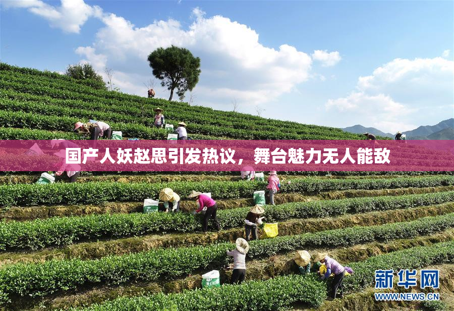 国产人妖赵思引发热议，舞台魅力无人能敌