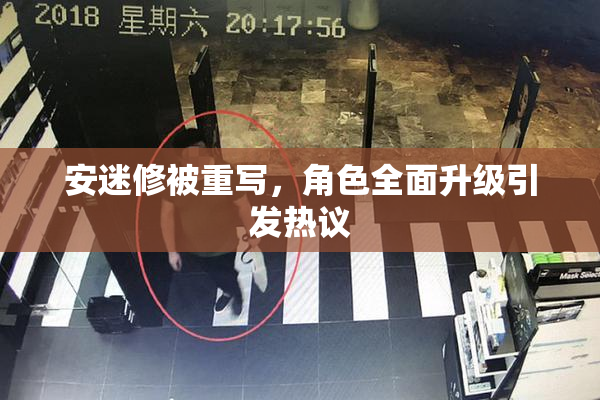 安迷修被重写，角色全面升级引发热议