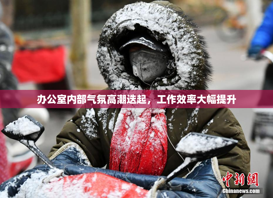 办公室内部气氛高潮迭起，工作效率大幅提升