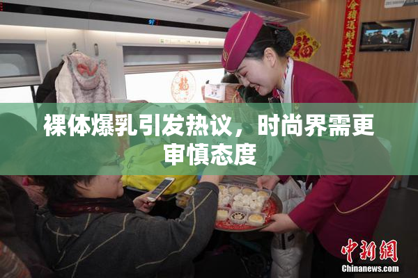 裸体爆乳引发热议，时尚界需更审慎态度