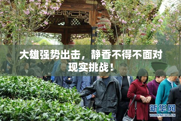 大雄强势出击，静香不得不面对现实挑战！