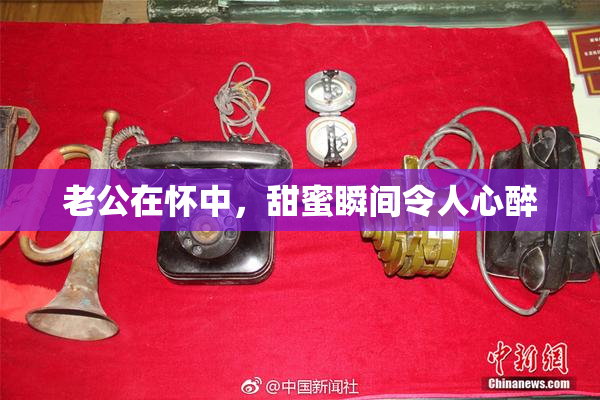 老公在怀中，甜蜜瞬间令人心醉