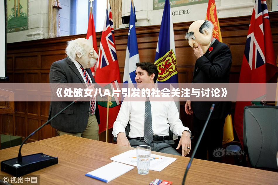 《处破女八A片引发的社会关注与讨论》