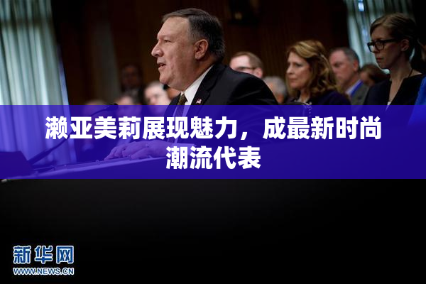 濑亚美莉展现魅力，成最新时尚潮流代表