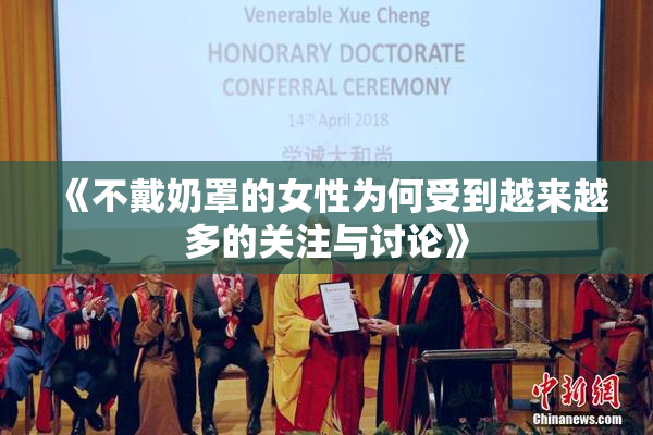 《不戴奶罩的女性为何受到越来越多的关注与讨论》