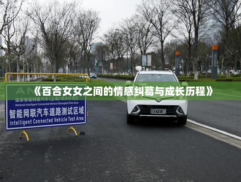 《百合女女之间的情感纠葛与成长历程》