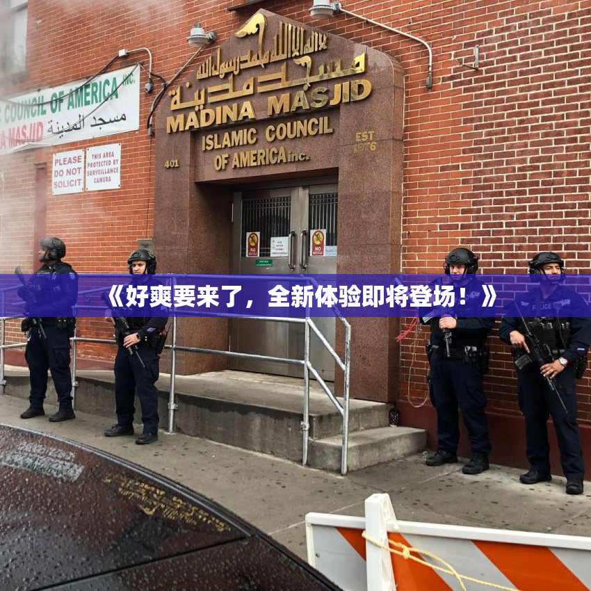 《好爽要来了，全新体验即将登场！》