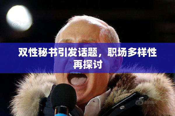 双性秘书引发话题，职场多样性再探讨