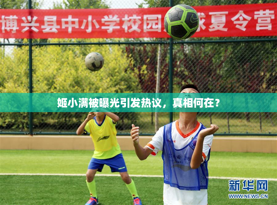 姬小满被曝光引发热议，真相何在？