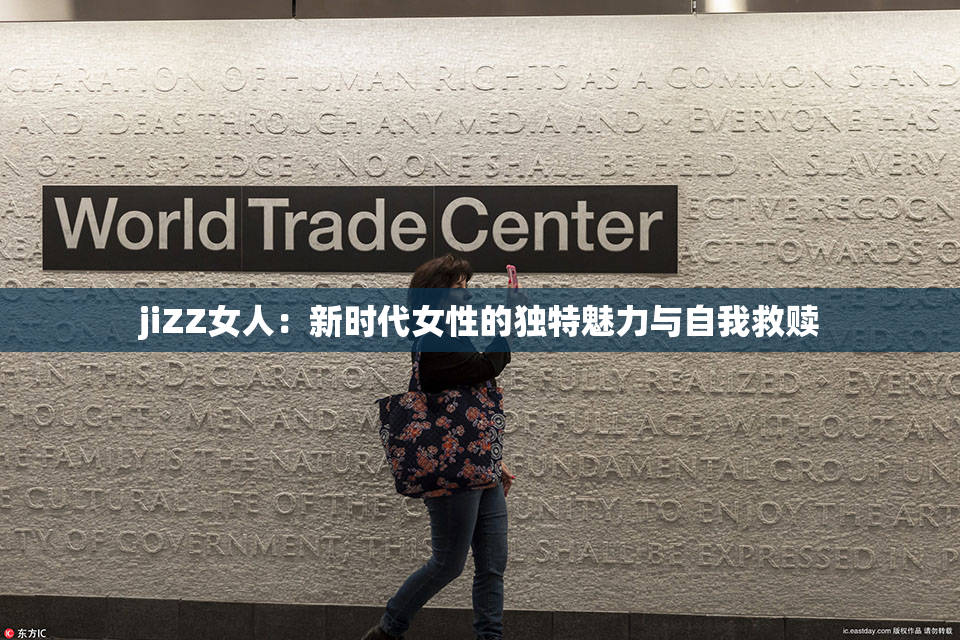 jiZZ女人：新时代女性的独特魅力与自我救赎