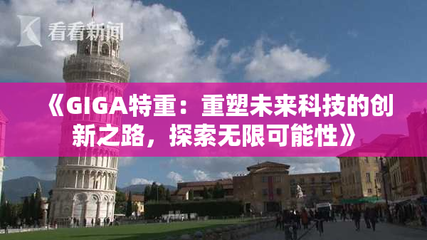 《GIGA特重：重塑未来科技的创新之路，探索无限可能性》