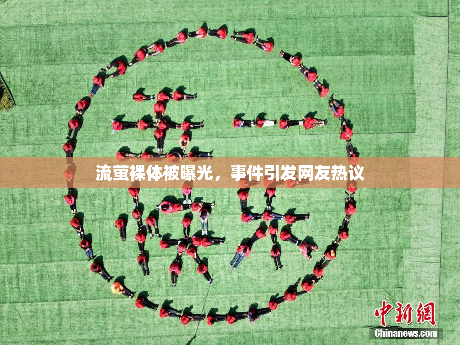 流萤裸体被曝光，事件引发网友热议