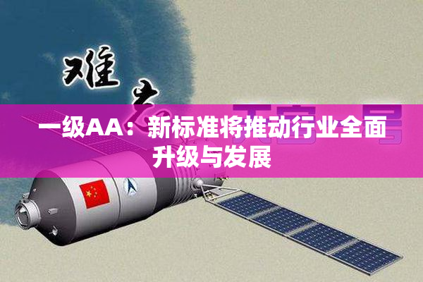 一级AA：新标准将推动行业全面升级与发展