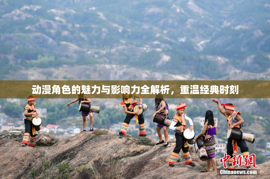 动漫角色的魅力与影响力全解析，重温经典时刻
