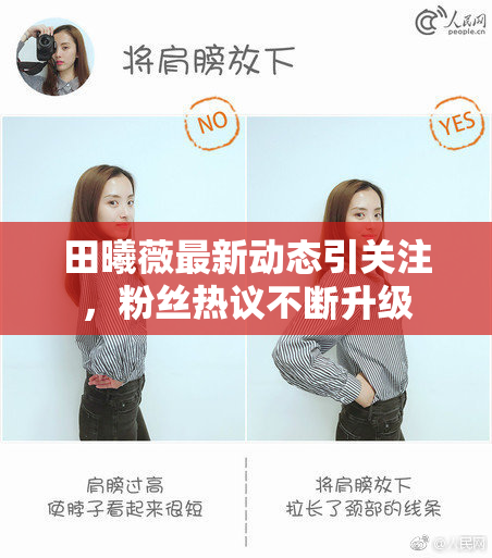田曦薇最新动态引关注，粉丝热议不断升级