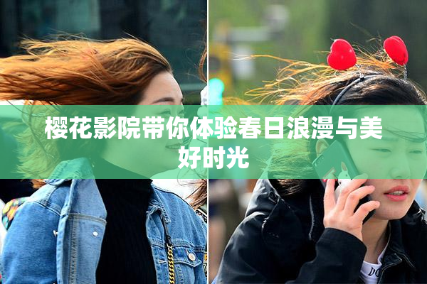 樱花影院带你体验春日浪漫与美好时光