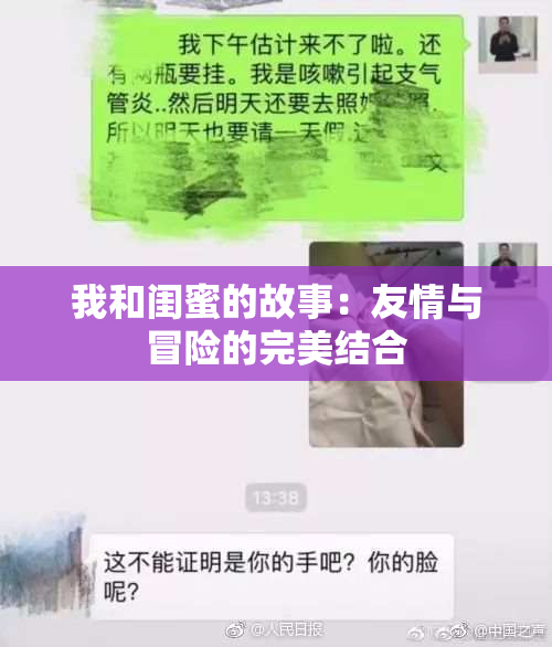 我和闺蜜的故事：友情与冒险的完美结合