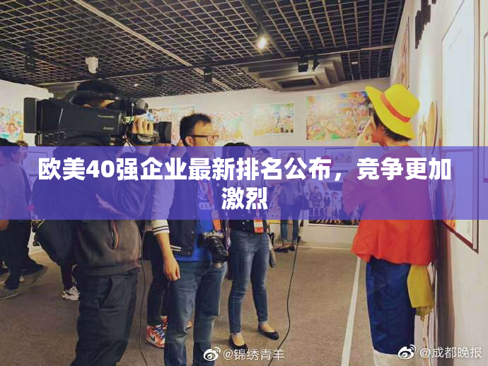 欧美40强企业最新排名公布，竞争更加激烈