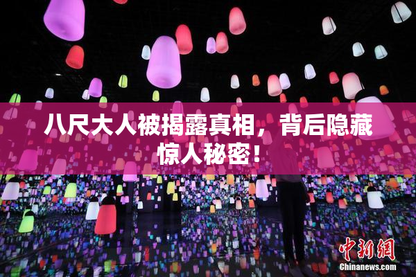 八尺大人被揭露真相，背后隐藏惊人秘密！