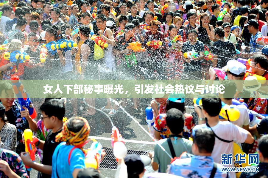 女人下部秘事曝光，引发社会热议与讨论