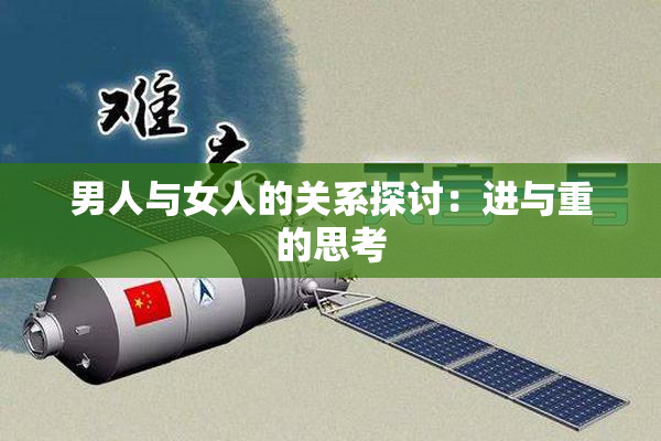 男人与女人的关系探讨：进与重的思考